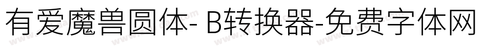有爱魔兽圆体- B转换器字体转换